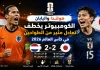هولندا واليابان | الساموراي يخطف تعادل مثير من الطواحين بـ كأس العالم 2026 هولندا واليابان | الكومبيوتر يخطف تعادل مثير من الطواحين بكأس العالم 2026