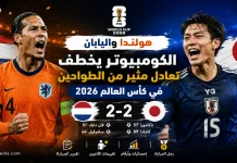 هولندا واليابان | الساموراي يخطف تعادل مثير من الطواحين بـ كأس العالم 2026 هولندا واليابان | الكومبيوتر يخطف تعادل مثير من الطواحين بكأس العالم 2026