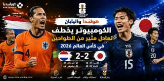 هولندا واليابان | الساموراي يخطف تعادل مثير من الطواحين بـ كأس العالم 2026 هولندا واليابان | الكومبيوتر يخطف تعادل مثير من الطواحين بكأس العالم 2026