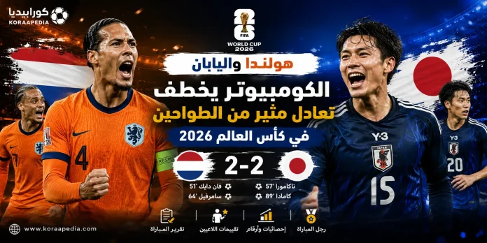 هولندا واليابان هولندا واليابان | الكومبيوتر يخطف تعادل مثير من الطواحين بكأس العالم 2026