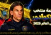 قائمة منتخب الإكوادور .. كأس العالم 2026 | الأرقام والإحصائيات والقيمة السوقية منتخب الإكوادور .. كأس العالم 2026