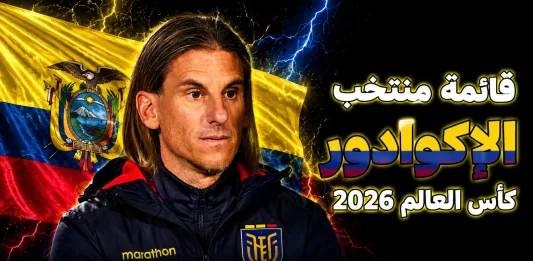 منتخب الإكوادور .. كأس العالم 2026