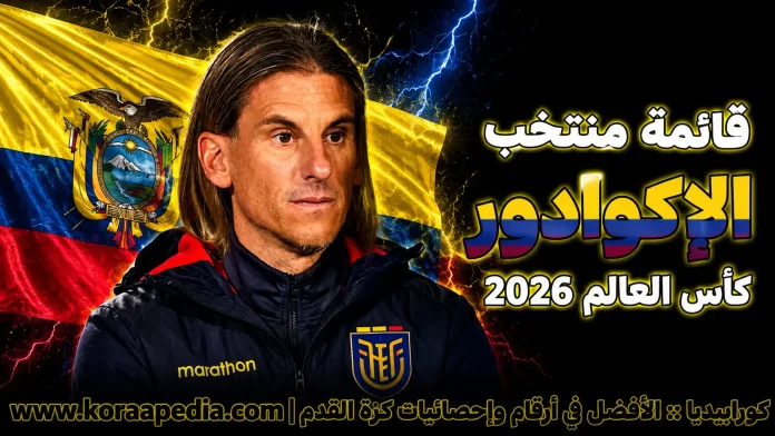 منتخب الإكوادور .. كأس العالم 2026