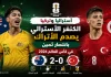 أستراليا وتركيا | الكناغر تصدم السلاطين بهدفين دون رد في كأس العالم 2026 أستراليا وتركيا | الكناغر تصدم السلاطين بهدفين دون رد