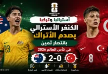 أستراليا وتركيا | الكناغر تصدم السلاطين بهدفين دون رد في كأس العالم 2026 أستراليا وتركيا | الكناغر تصدم السلاطين بهدفين دون رد