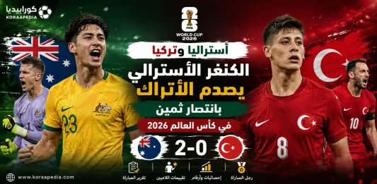 أستراليا وتركيا | الكناغر تصدم السلاطين بهدفين دون رد