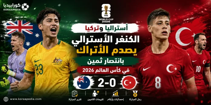 أستراليا وتركيا أستراليا وتركيا | الكناغر تصدم السلاطين بهدفين دون رد