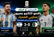 الأرجنتين والجزائر | راقصو التانجو يعبرون محاربي الصحراء بهاتريك ميسي في كأس العالم 2026 الأرجنتين والجزائر | راقصو التانجو يعبرون محاربي الصحراء بهاتريك ميسي