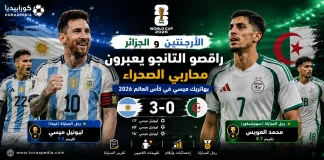 الأرجنتين والجزائر | راقصو التانجو يعبرون محاربي الصحراء بهاتريك ميسي في كأس العالم 2026 الأرجنتين والجزائر | راقصو التانجو يعبرون محاربي الصحراء بهاتريك ميسي
