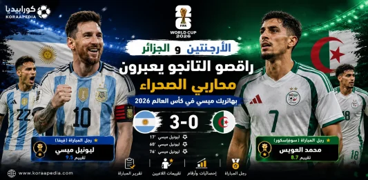 الأرجنتين والجزائر | راقصو التانجو يعبرون محاربي الصحراء بهاتريك ميسي