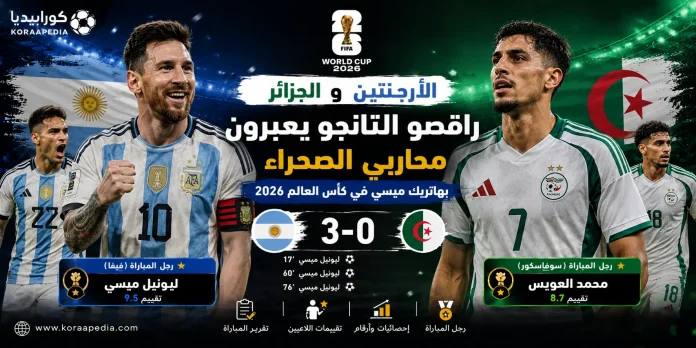 الأرجنتين والجزائر | راقصو التانجو يعبرون محاربي الصحراء بهاتريك ميسي