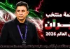 قائمة منتخب إيران .. كأس العالم 2026 | الأرقام والإحصائيات والقيمة السوقية منتخب إيران .. كأس العالم 2026