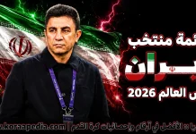 قائمة منتخب إيران .. كأس العالم 2026 | الأرقام والإحصائيات والقيمة السوقية منتخب إيران .. كأس العالم 2026