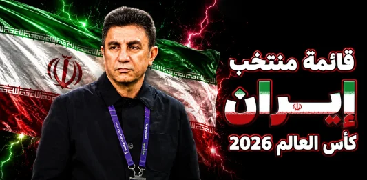منتخب إيران .. كأس العالم 2026