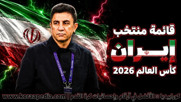 منتخب إيران .. كأس العالم 2026
