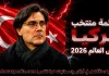 قائمة منتخب تركيا .. كأس العالم 2026 | الأرقام والإحصائيات والقيمة السوقية منتخب تركيا .. كأس العالم 2026