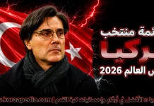 قائمة منتخب تركيا .. كأس العالم 2026 | الأرقام والإحصائيات والقيمة السوقية منتخب تركيا .. كأس العالم 2026