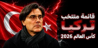 قائمة منتخب تركيا .. كأس العالم 2026 | الأرقام والإحصائيات والقيمة السوقية منتخب تركيا .. كأس العالم 2026