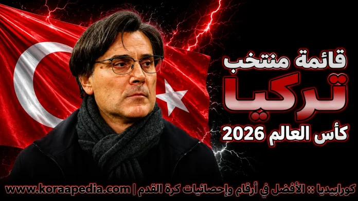 منتخب تركيا .. كأس العالم 2026