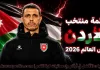 قائمة منتخب الأردن .. كأس العالم 2026 | الأرقام والإحصائيات والقيمة السوقية منتخب الأردن .. كأس العالم 2026