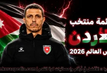 قائمة منتخب الأردن .. كأس العالم 2026 | الأرقام والإحصائيات والقيمة السوقية منتخب الأردن .. كأس العالم 2026