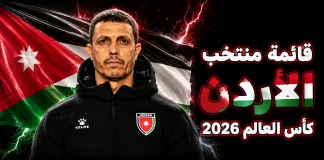 قائمة منتخب الأردن .. كأس العالم 2026 | الأرقام والإحصائيات والقيمة السوقية منتخب الأردن .. كأس العالم 2026