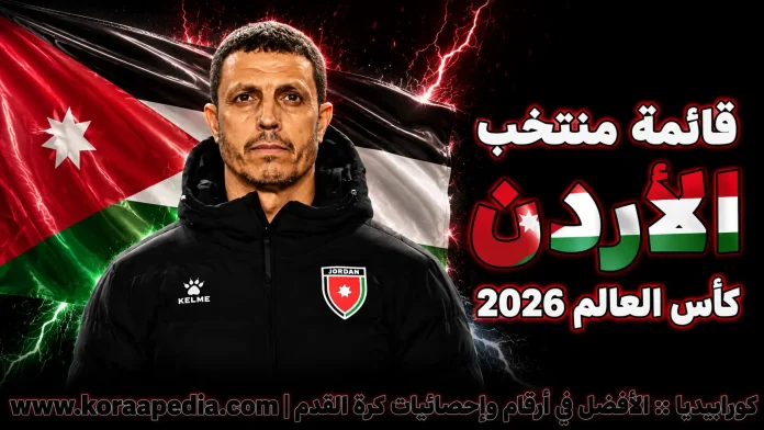 قائمة منتخب الأردن منتخب الأردن .. كأس العالم 2026