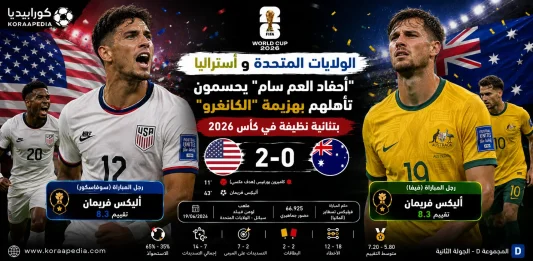 أمريكا وأستراليا | أحفاد العم سام يحسمون تأهلهم بهزيمة الكانغرو