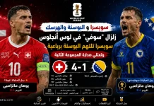 سويسرا والبوسنة | الناتي السويسري يقصوا على التنين البوسني برباعية في كأس العالم 2026 سويسرا والبوسنة | الناتي السويسري يقصوا على التنين البوسني