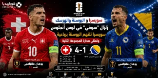 سويسرا والبوسنة | الناتي السويسري يقصوا على التنين البوسني برباعية في كأس العالم 2026 سويسرا والبوسنة | الناتي السويسري يقصوا على التنين البوسني