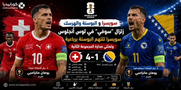 سويسرا والبوسنة سويسرا والبوسنة | الناتي السويسري يقصوا على التنين البوسني