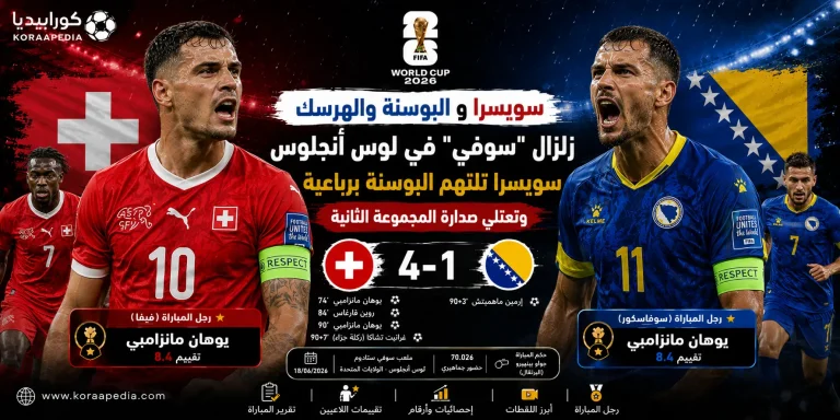 سويسرا والبوسنة | الناتي السويسري يقصوا على التنين البوسني