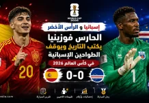إسبانيا والرأس الأخضر | القروش الزرقاء تخطف نقطة تاريخية من الماتادور في كأس العالم 2026 إسبانيا والرأس الأخضر | القروش الزرقاء تخطف نقطة تاريخية من الماتادور
