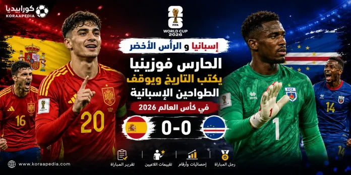 إسبانيا والرأس الأخضر إسبانيا والرأس الأخضر | القروش الزرقاء تخطف نقطة تاريخية من الماتادور