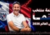 قائمة منتخب بنما .. كأس العالم 2026 | الأرقام والإحصائيات والقيمة السوقية منتخب بنما .. كأس العالم 2026
