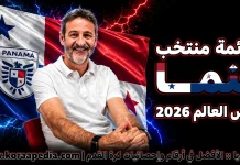 قائمة منتخب بنما .. كأس العالم 2026 | الأرقام والإحصائيات والقيمة السوقية منتخب بنما .. كأس العالم 2026