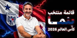 قائمة منتخب بنما .. كأس العالم 2026 | الأرقام والإحصائيات والقيمة السوقية منتخب بنما .. كأس العالم 2026