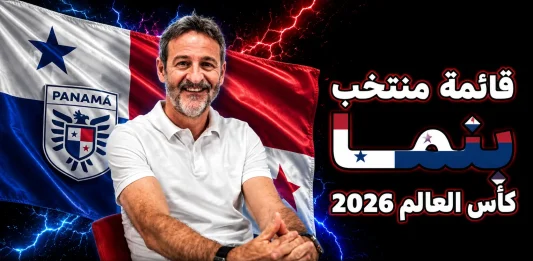 منتخب بنما .. كأس العالم 2026