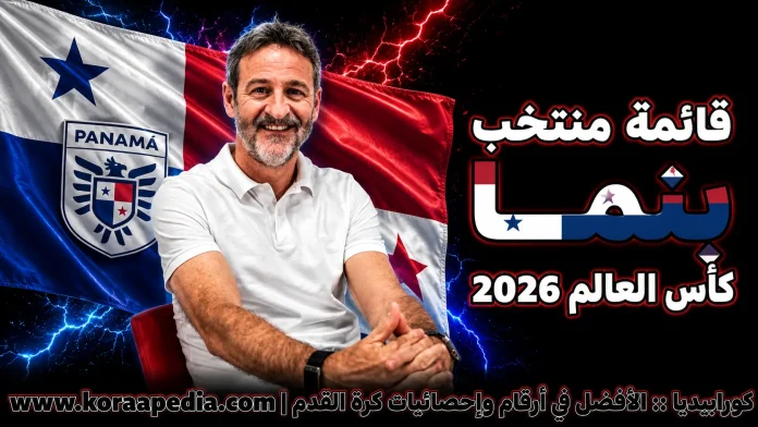 قائمة منتخب بنما منتخب بنما .. كأس العالم 2026