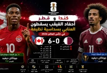 كندا وقطر | أحفاد القيقب يسقطون العنابي بسداسية نظيفة في كأس العالم 2026 كندا وقطر | أحفاد القيقب يسقطون العنابي بسداسية
