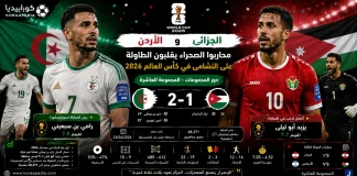 الأردن والجزائر | محاربو الصحراء يقلبون الطاولة على النشامى في كأس العالم 2026 الأردن والجزائر | محاربو الصحراء يقلبون الطاولة على النشامى