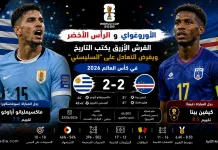 الأوروغواي والرأس الأخضر | القروش الزرقاء تكتب التاريخ وتفرض التعادل على السيليستي في كأس العالم 2026 الأوروغواي والرأس الأخضر | القروش الزرقاء تكتب التاريخ وتفرض التعادل على السيليستي