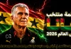 قائمة منتخب غانا .. كأس العالم 2026 | الأرقام والإحصائيات والقيمة السوقية منتخب غانا .. كأس العالم 2026