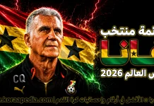 قائمة منتخب غانا .. كأس العالم 2026 | الأرقام والإحصائيات والقيمة السوقية منتخب غانا .. كأس العالم 2026