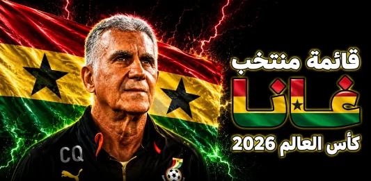 منتخب غانا .. كأس العالم 2026