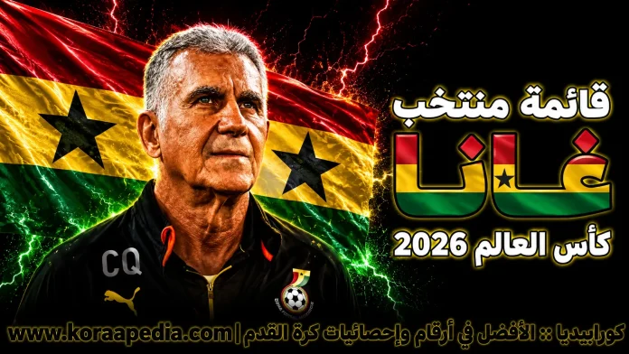منتخب غانا .. كأس العالم 2026