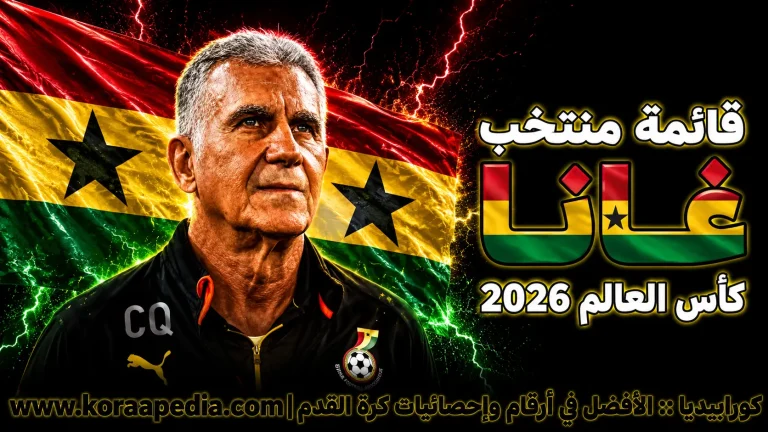منتخب غانا .. كأس العالم 2026