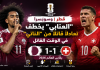قطر وسويسرا | “العنابي” يخطف تعادلاً قاتلاً من “الناتي” في الوقت القاتل بكأس العالم 2026 قطر وسويسرا | "العنابي" يخطف تعادلاً قاتلاً من "الناتي"
