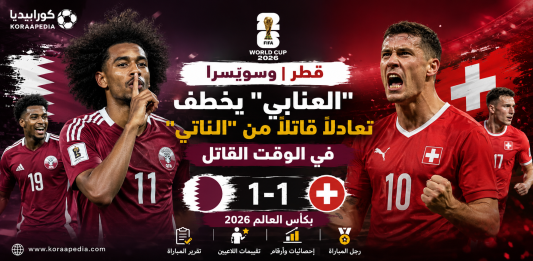 قطر وسويسرا | "العنابي" يخطف تعادلاً قاتلاً من "الناتي"