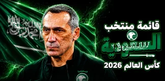 قائمة منتخب السعودية .. كأس العالم 2026 | الأرقام والإحصائيات والقيمة السوقية منتخب السعودية .. كأس العالم 2026